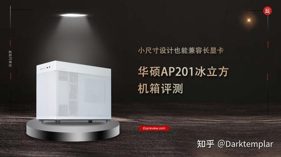 华硕 ap201 冰立方机箱图赏出炉,你对该产品有哪些期待?